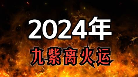 2024大運|未來20年走「九紫離火運」興旺行業曝光 2024「8生。